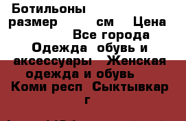 Ботильоны Nando Muzi  35,5 размер , 22,5 см  › Цена ­ 3 500 - Все города Одежда, обувь и аксессуары » Женская одежда и обувь   . Коми респ.,Сыктывкар г.